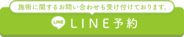 LINEからのご予約は 24時間受付中です。まずはここを押して当院を友だち追加してください